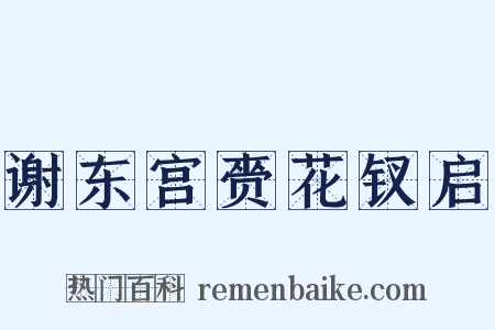 谢东宫赍花钗启是什么意思的图片